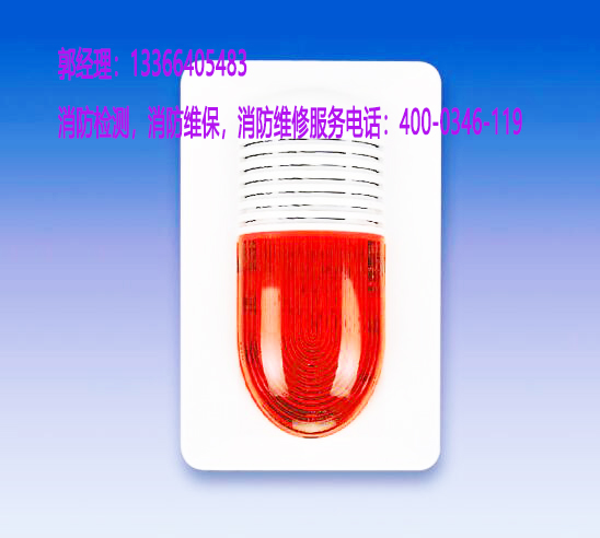 消防火災(zāi)聲光警報(bào)器保養(yǎng)